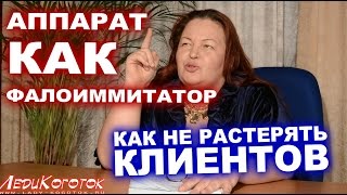 Аппарат - как фаллоимитатор или Как не растерять клиентов?) Автор Елена Дзык