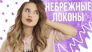 Небрежные Локоны ❤ Быстрая Укладка