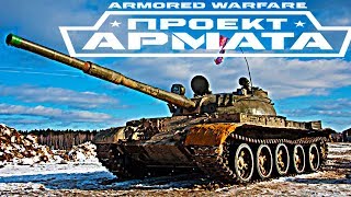 ARMORED WARFARE ПРОЕКТ АРМАТА-  ОПЕРАЦИЯ СКAРАБЕЙ Т 62 как world of tanks(blitz) танки и бои