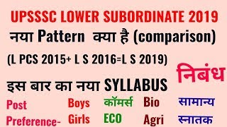 UPSSSC LOWER SUBORDINATE -2019 New exam pattern & syllabus , post preference