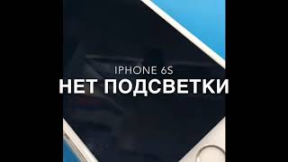 iPhone 6s нет подсветки