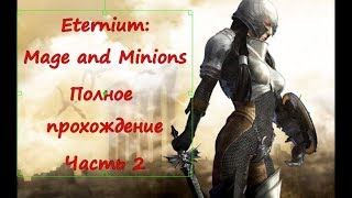 Eternium: Mage and Minions. Полное прохождение. Часть 2