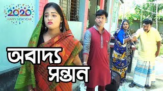 অবাদ্য সন্তান | একটা বাস্তব জীবন কাহিনী | Obadho Sontan | Bangla Natok | Channel LMV FUN