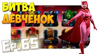Marvel: Битва чемпионов #65 ►Битва девчёнок