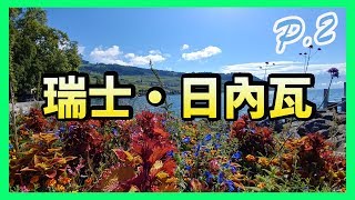 【偷走飛一轉】使徒係瑞士患朱古力恐懼症？重被雷劈？【Part 2】【瑞士遊記】【日內瓦】【洛桑】【Swiss Travel】