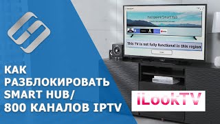 Как разблокировать Smart Hub телевизора Samsung / Плейлист IPTV на 800 каналов ??