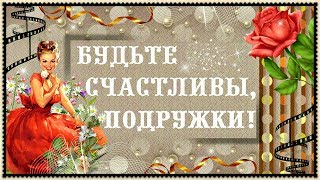 Будьте счастливы, ПОДРУЖКИ!