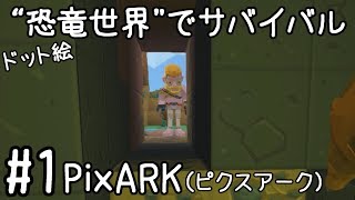 #1【PixARK（ピクスアーク）】3月28日放送“ドット絵恐竜の世界でサバイバル”実況＠たりおん