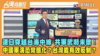 2022.08.08【台灣向前行 Part1】解放軍軍機軍艦武嚇未歇！中國軍演恐常態化？台灣能有效反制？