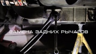Замена задних рычагов