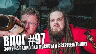ФАНЕРНЫЙ ЧУБАКА ИЛИ ЭФИР У СЕРГЕЯ ТЫНКУ И НА РАДИО ЭХО МОСКВЫ