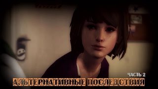 Life is Strange: Альтернативные последствия #2