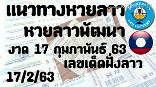 แนวทางหวยลาวขายดี 17 กุมภาพันธ์ 63 เลขเด่นหวยดังแม่นๆนิยมซื้อมากที่สุด งวดนี้ล่าสุด