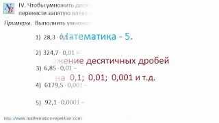 Умножение десятичных дробей на 0,1; 0,01; 0,001 и т.д.
