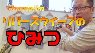 【古着】チャンピオンリバースウィーブの秘密に迫ります