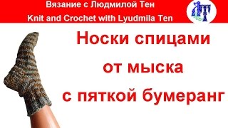 Носки спицами с пяткой бумеранг от мыска - моя любимая модель! #ЛюдмилаТен