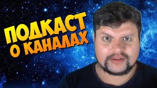 Подкаст о каналах (Жека Дрожа, Арт Дрожа, DS, DST и Ведьмак)
