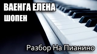 Разбор На Пианино - Ваенга Елена - Шопен