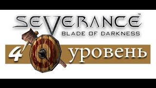Blade of Darkness. Прохождение за амазонку. Уровень 4 Могилы Эфира (на русском)