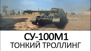 WORLD OD TANKS СУ-100М1: Тонкий троллинг. VOD как играть на танке