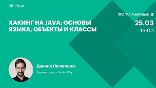 Хакинг на Java: основы языка, объекты и классы