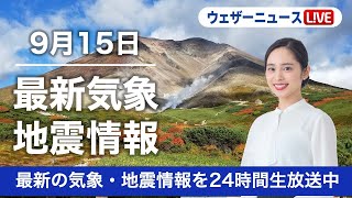 【LIVE】＜台風14号の進路に注目＞昼の最新気象ニュース・地震情報 2022年9月15日(木) /晴天続き西日本は残暑〈ウェザーニュースLiVE〉
