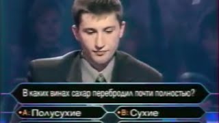 Кто хочет стать миллионером (2003/2004)