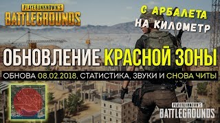 Обновление красной зоны, стата и читы / Новости PUBG / PLAYERUNKNOWN'S BATTLEGROUNDS ( 07.02.2018 )