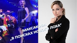 Похудевшую Максакову обругали за начало новой жизни (14.05.2017)