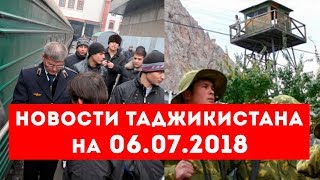 Новости Таджикистана и Центральной Азии на 06.07.2018
