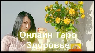 ГАДАНИЕ онлайн ЗДОРОВЬЕ- 9 вариантов