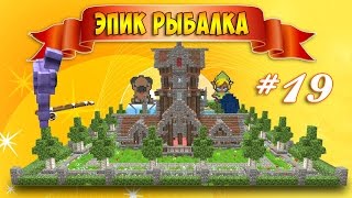 Эпик рыбалка! Выживание в Майнкрафт с модами. 19 серия