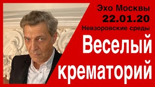 Веселый крематорий.Невзоровские среды на радио Эхо Москвы.