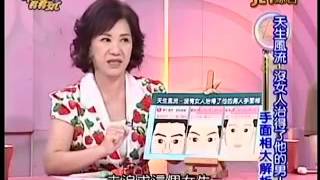【周映君老師】手面相大解析 天生風流沒女人治得了他的男人