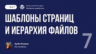 Урок 7. Шаблоны страниц и иерархия файлов