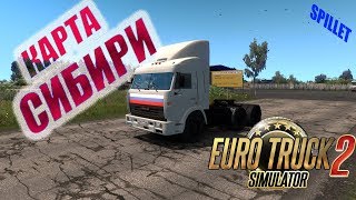 ✅EURO TRUCK SIMULATOR 2? КАРТА СИБИРИ ВЕРСИЯ 0.4.2? 1.35 ❗ #SPILLET