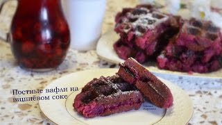 Постные вафли с вишнями на вишнёвом соке ,выпекаем в вафельнице