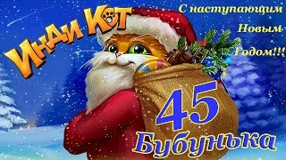 Инди Кот - Новый Год 45 уровень Прохождение ДОСРОЧНЫЙ ФИНИШ