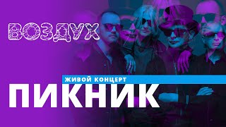 «Пикник» в «Воздухе»