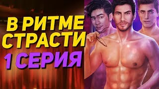НАШЕСТВИЕ СТРИПТИЗЁРОВ | В Ритме Страсти - 1 Серия || Клуб Романтики