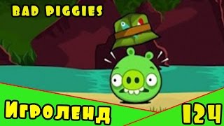 Веселая ИГРА головоломка для детей Bad Piggies или Плохие свинки [124] Серия
