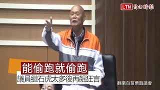 苗栗議員再飆狂言 鼓勵縣府「能偷跑就偷跑」(翻攝自苗栗縣議會)