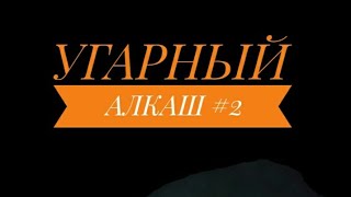 Угарный алкаш #2