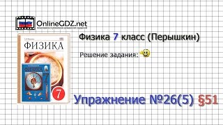 Упражнение №26(5) § 51. Архимедова сила - Физика 7 класс (Перышкин)