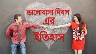 ভালোবাসা দিবস এর ইতিহাস / History of valentine's day in Bengali