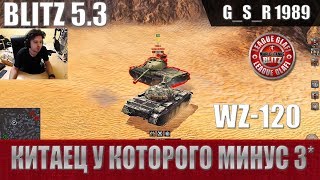 WoT Blitz - Три боя на нелюбимом танке WZ-120 - World of Tanks Blitz (WoTB)