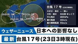 台風17号（23日3時現在）日本への影響なし