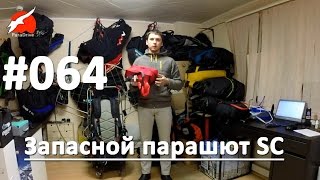 Запасной парашют Sky Country - обзор
