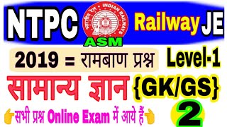 RRB NTPC Exam 2019//1stStage(CBT)||Online Test GK/GS#Railway,Ntpc,Railway,JE,ASM,TT,Exam पार्ट-2#imp