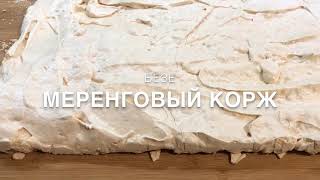 Меренговый корж или безе (подробный рецепт) | Meringue | Բեզե